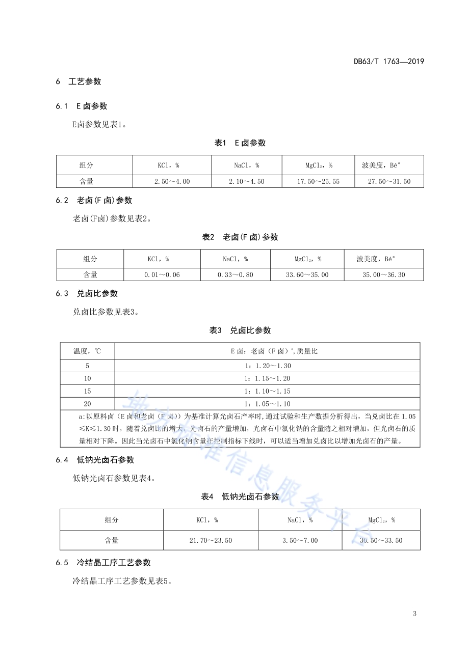 氯化钾生产技术 兑卤-冷结晶法DB63／T1763-2019.pdf_第5页