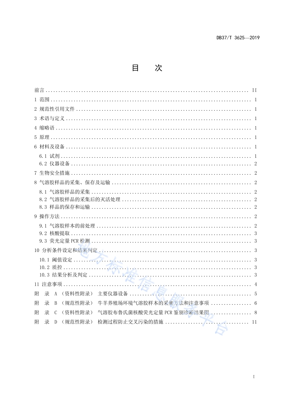 牛羊养殖场气溶胶布鲁氏菌荧光定量PCR鉴别检测技术规程DB37／T 3625-2019.pdf_第2页