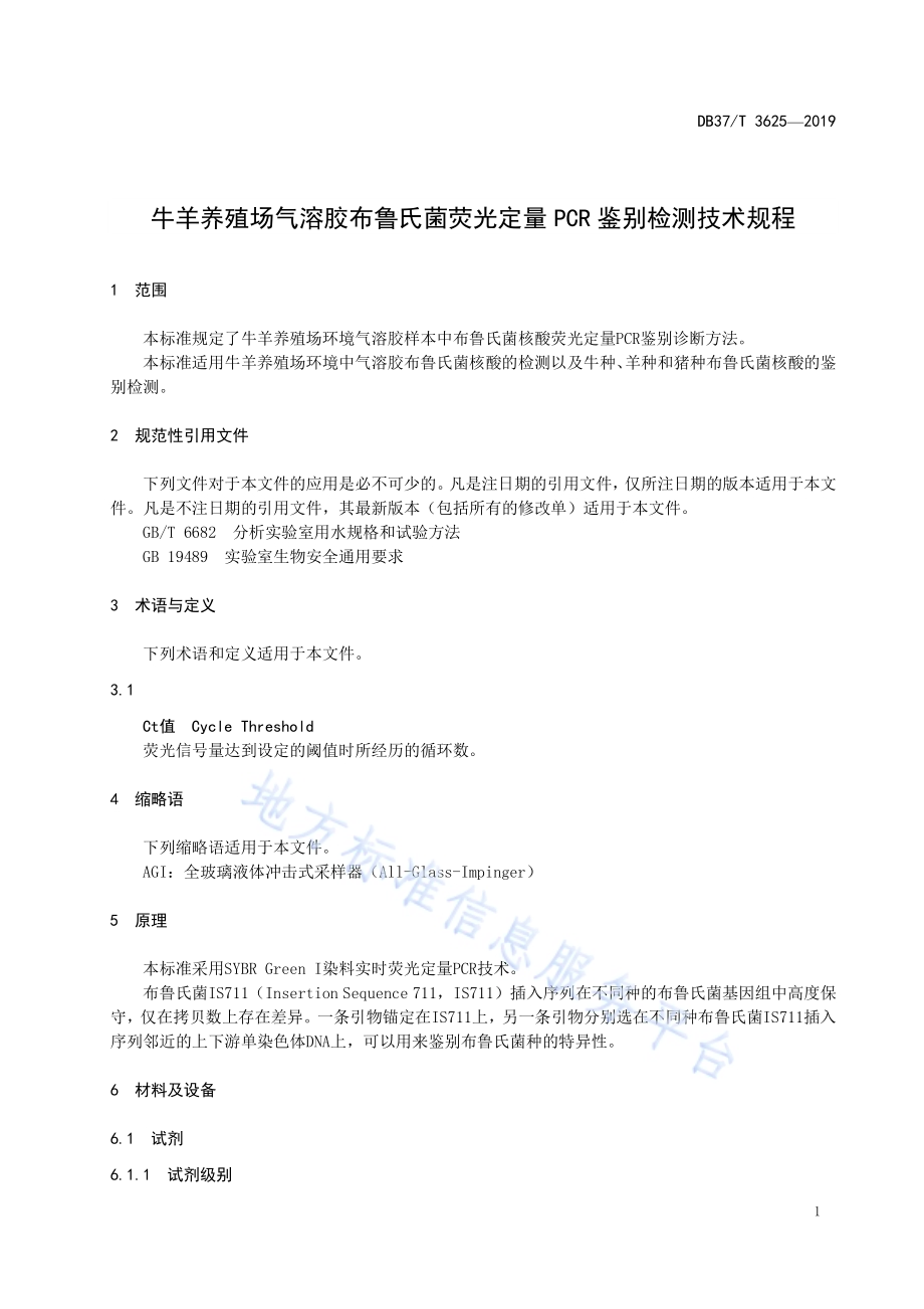 牛羊养殖场气溶胶布鲁氏菌荧光定量PCR鉴别检测技术规程DB37／T 3625-2019.pdf_第4页