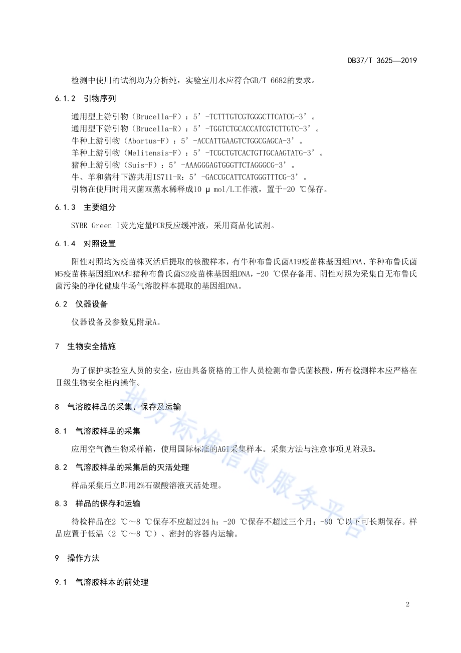 牛羊养殖场气溶胶布鲁氏菌荧光定量PCR鉴别检测技术规程DB37／T 3625-2019.pdf_第5页
