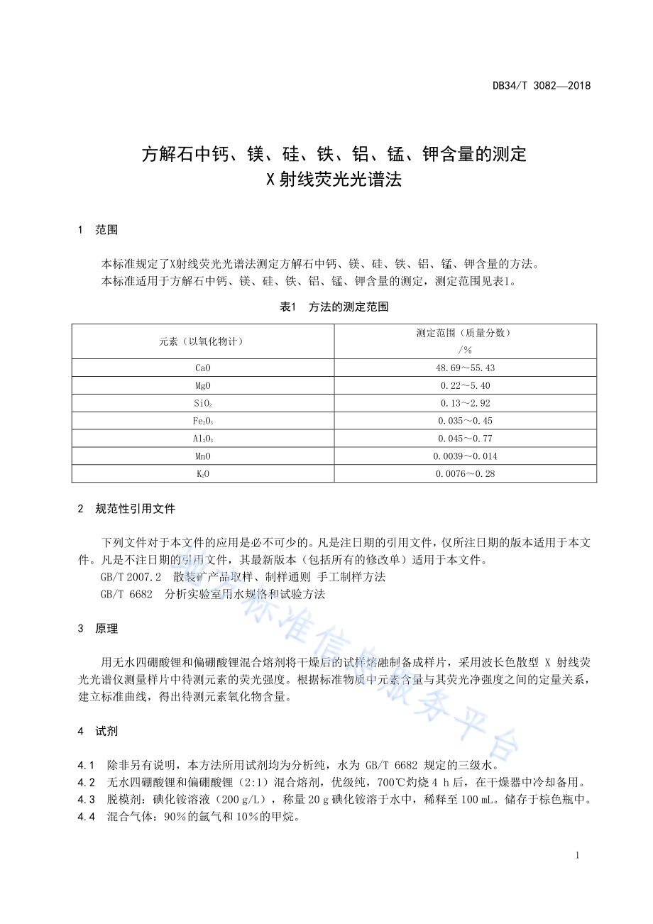 方解石中钙、镁、硅、铁、铝、锰、钾含量的测定 X射线荧光光谱法DB34／T 3082-2018.pdf_第5页