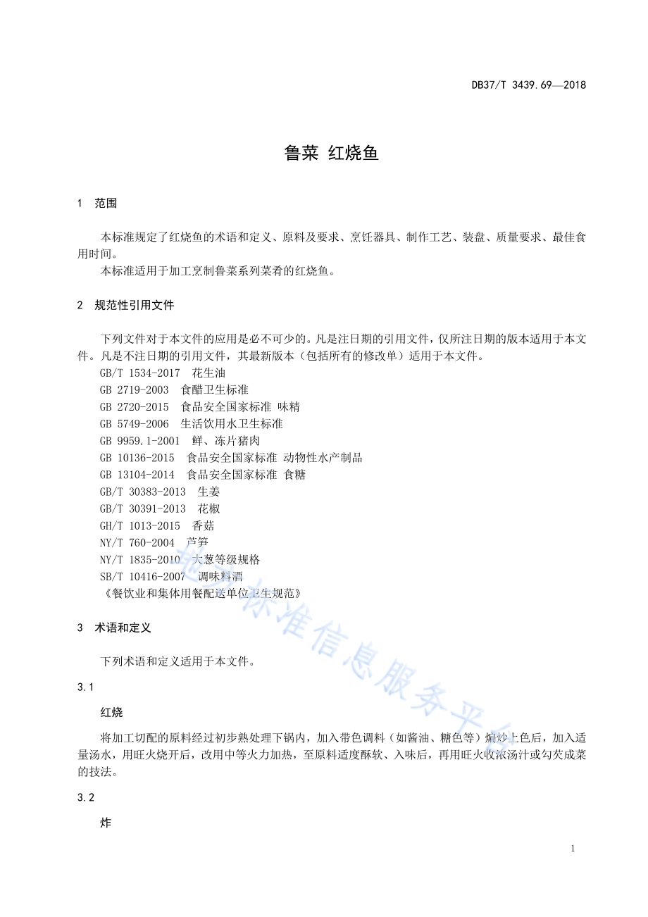 鲁菜 红烧鱼DB37／T 3439.69-2018.pdf_第3页