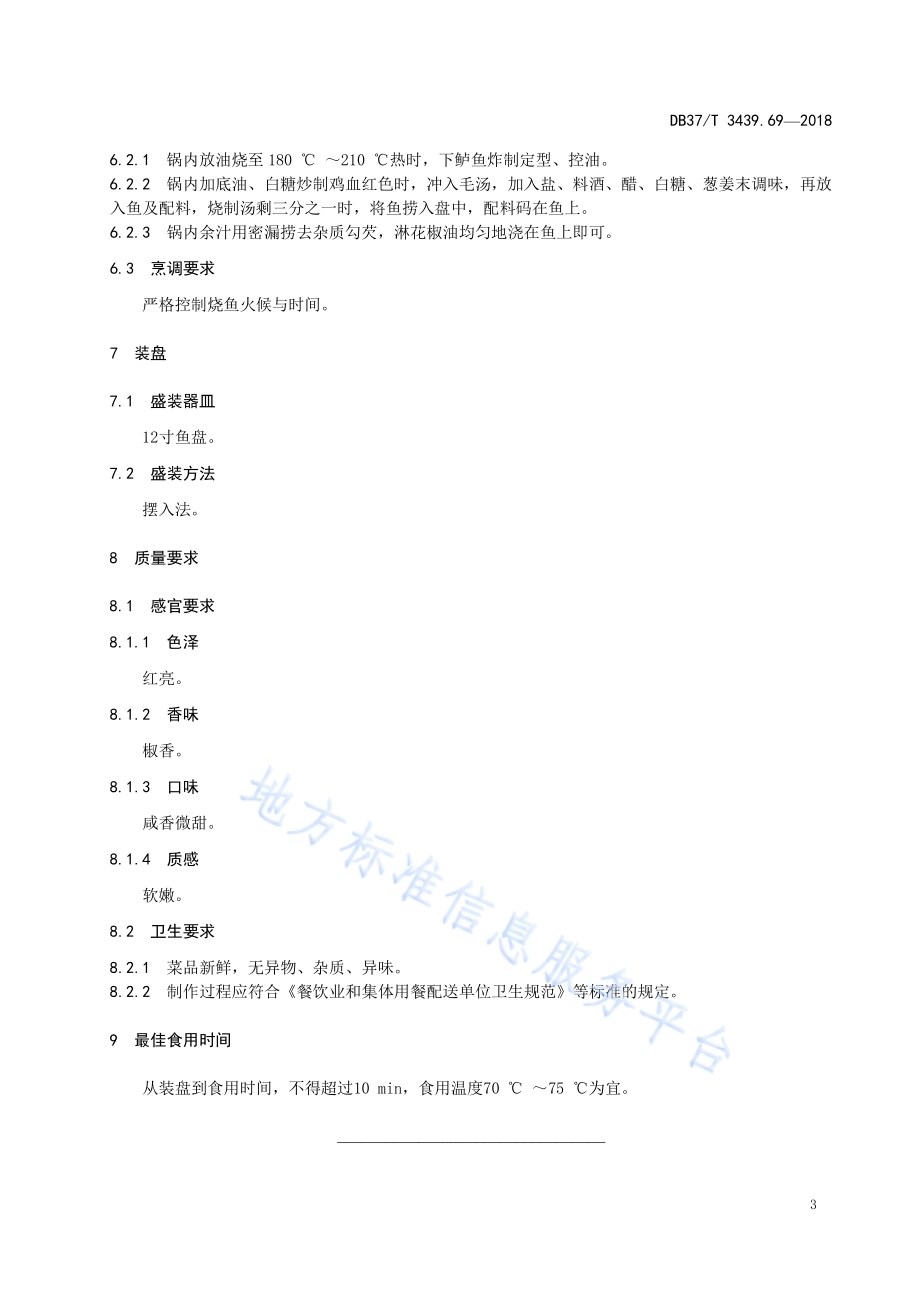 鲁菜 红烧鱼DB37／T 3439.69-2018.pdf_第5页