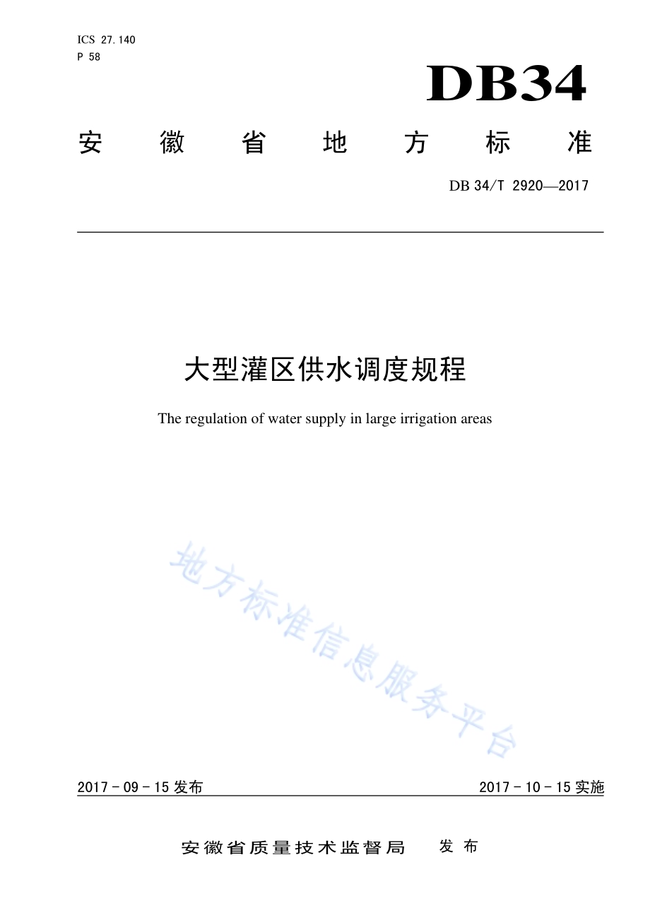 大型灌区供水调度规程DB34／T 2920-2017.pdf_第1页