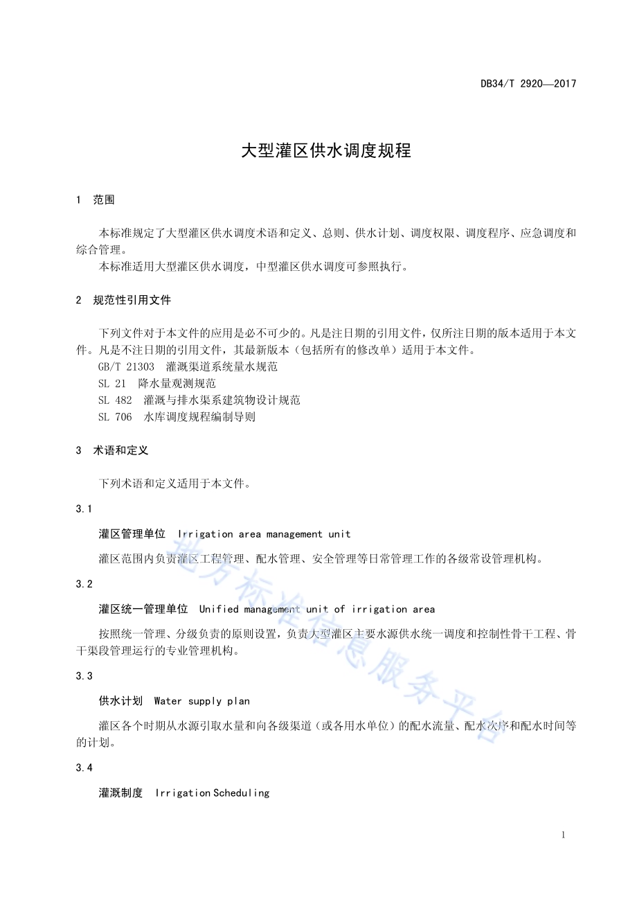 大型灌区供水调度规程DB34／T 2920-2017.pdf_第5页