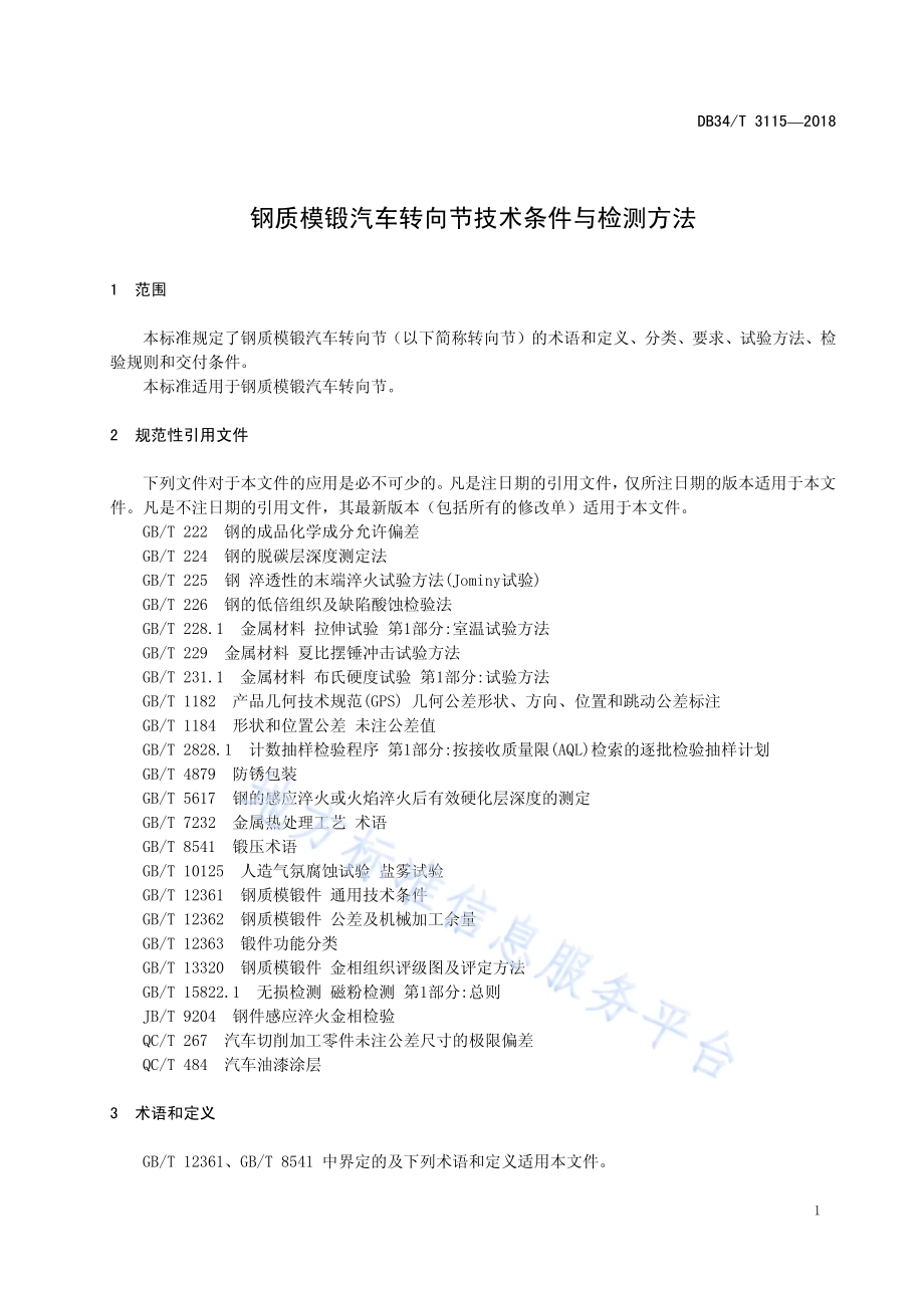 钢质模锻汽车转向节技术条件与检测方法DB34／T 3115-2018.pdf_第5页