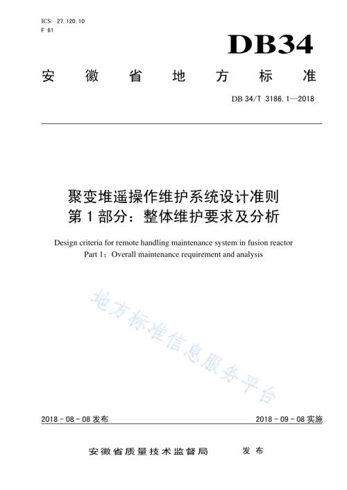 聚变堆遥操作维护系统设计准则第1部分：郑体维护要求及分析DB34／T 3186.1-2018.pdf