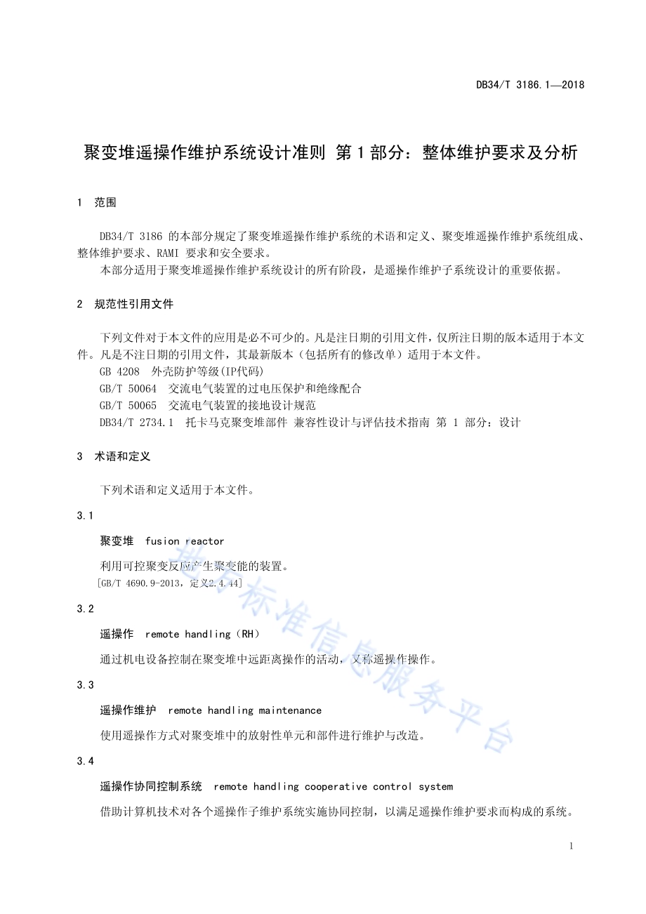 聚变堆遥操作维护系统设计准则第1部分：郑体维护要求及分析DB34／T 3186.1-2018.pdf_第5页