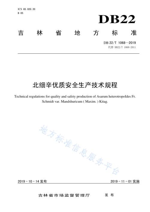 北细辛优质安全生产技术规程DB22／T 1068-2019.pdf