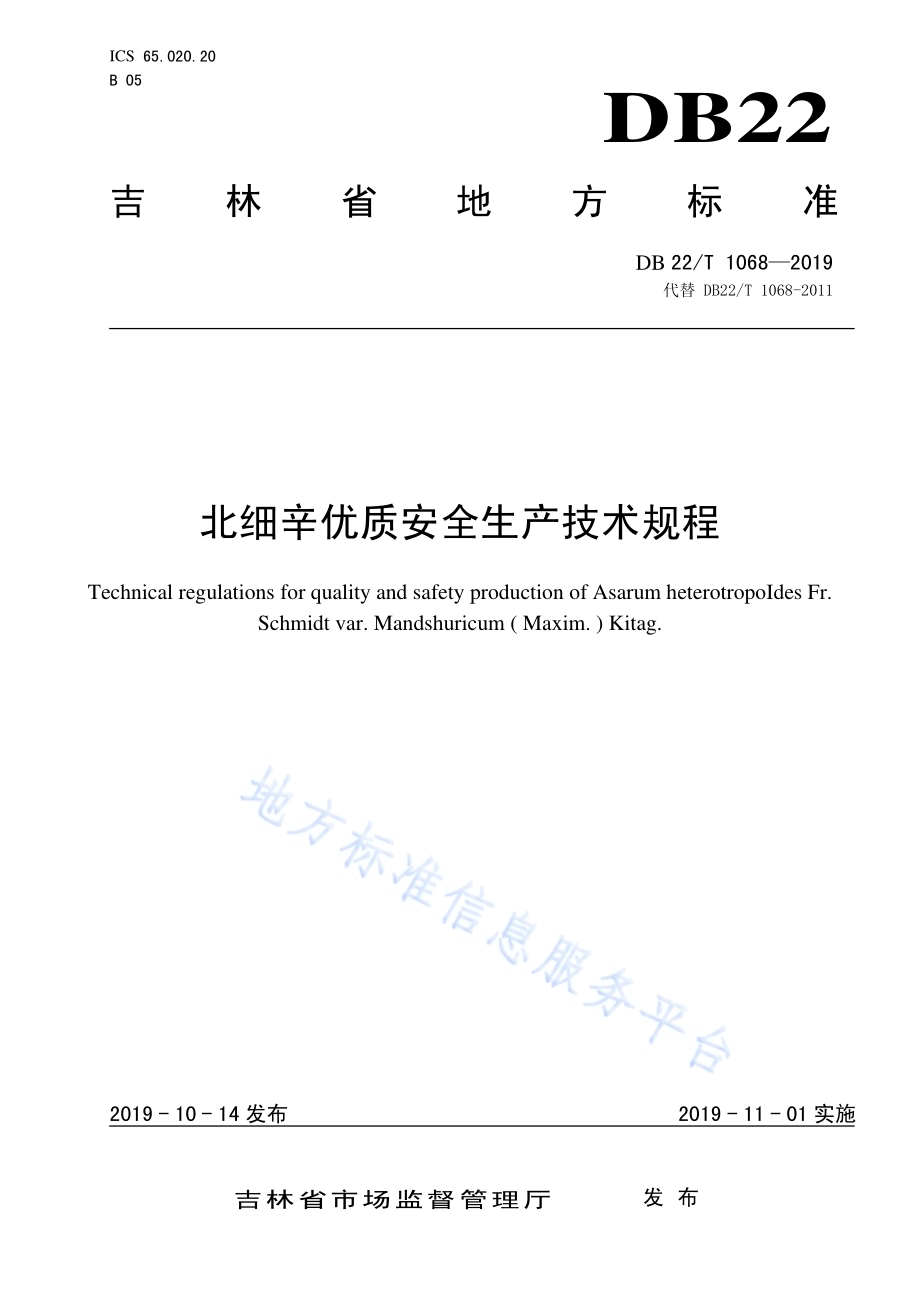 北细辛优质安全生产技术规程DB22／T 1068-2019.pdf_第1页