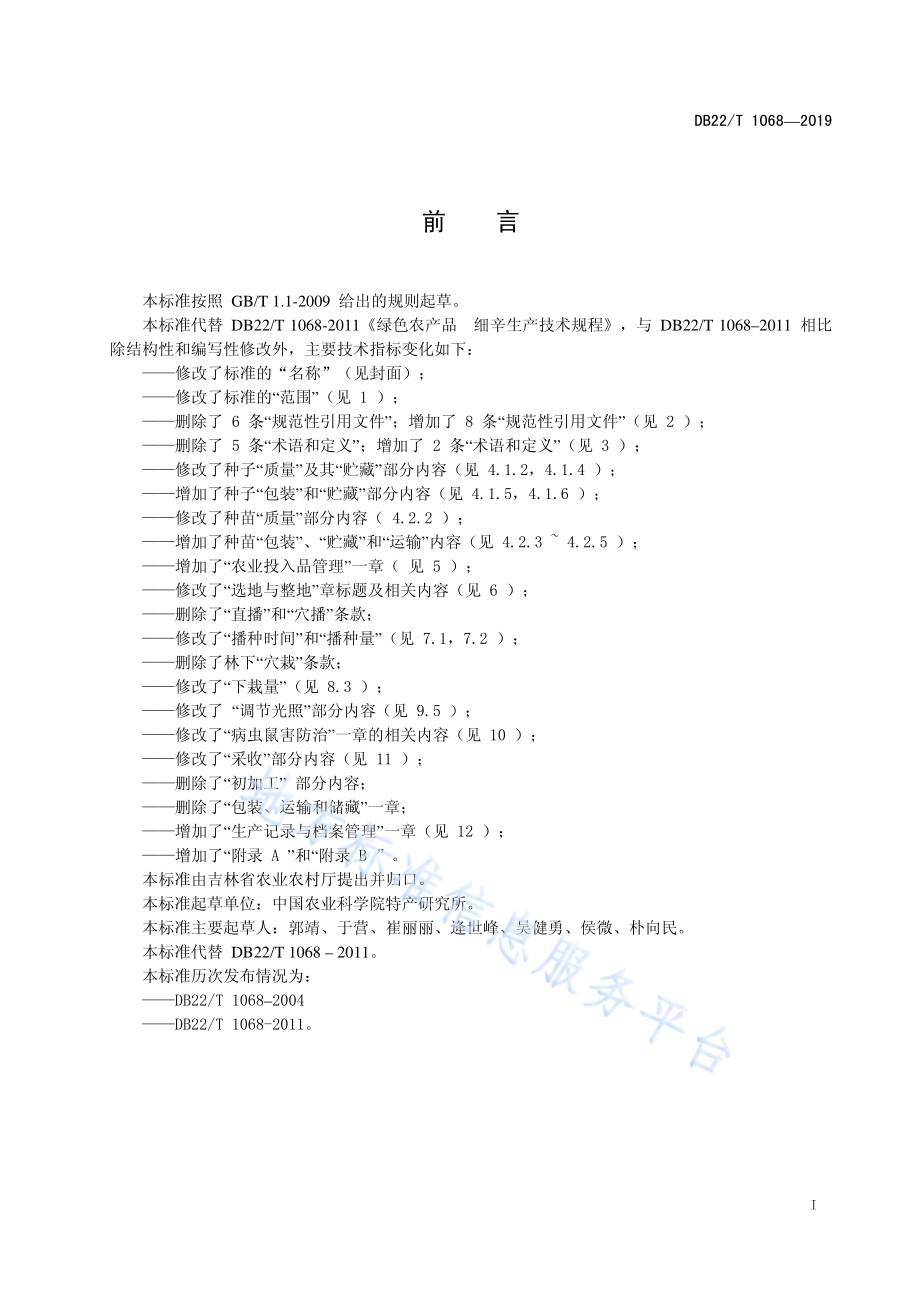 北细辛优质安全生产技术规程DB22／T 1068-2019.pdf_第3页