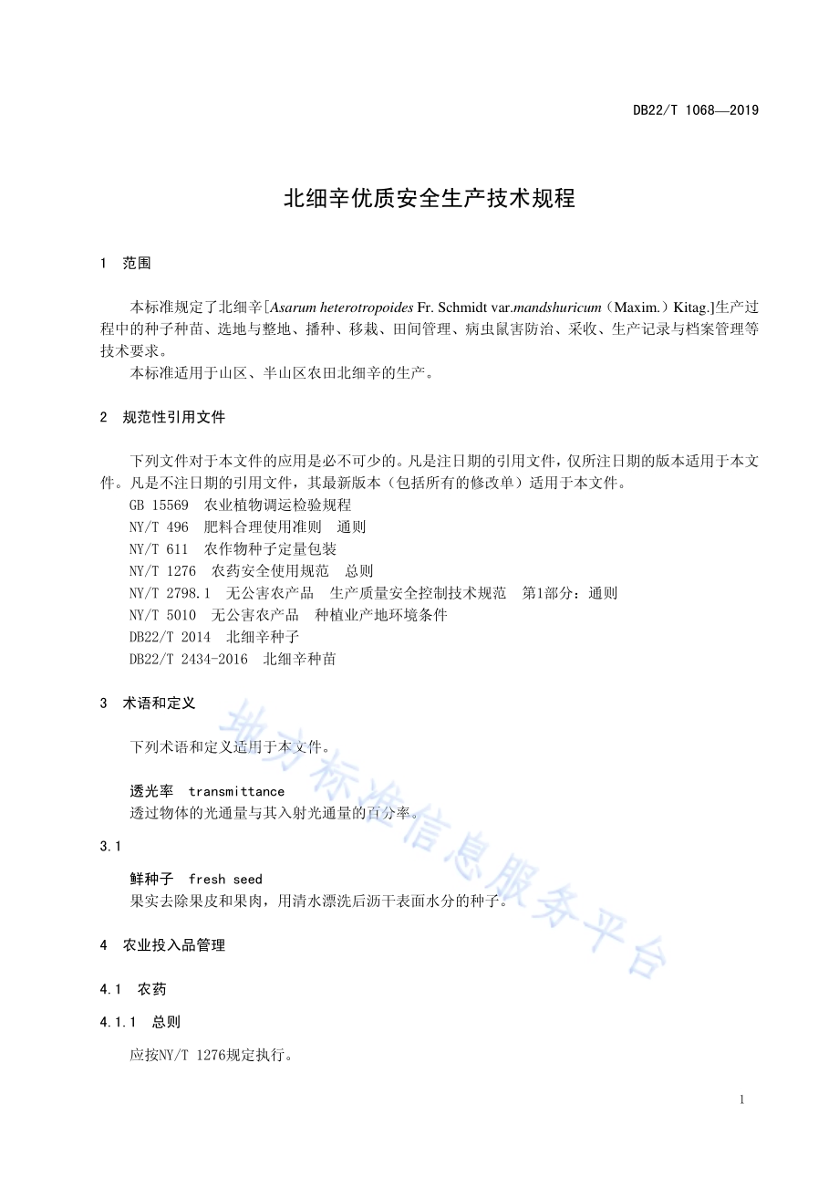 北细辛优质安全生产技术规程DB22／T 1068-2019.pdf_第5页