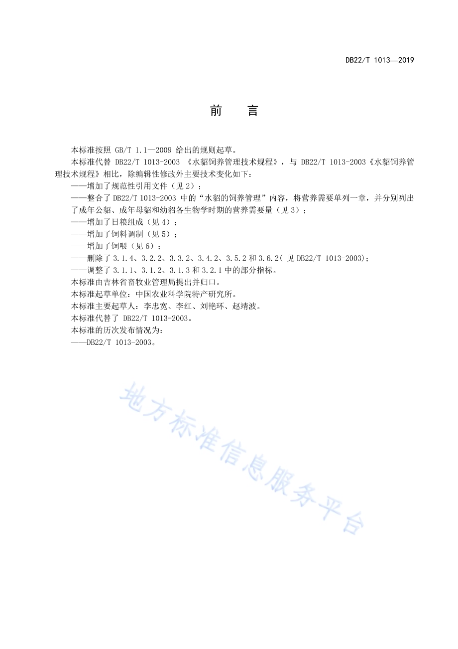 水貂饲养技术规程DB22／T 1013-2019.pdf_第3页
