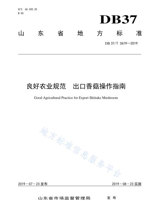 良好农业规范　出口香菇操作指南DB37／T 3619-2019.pdf