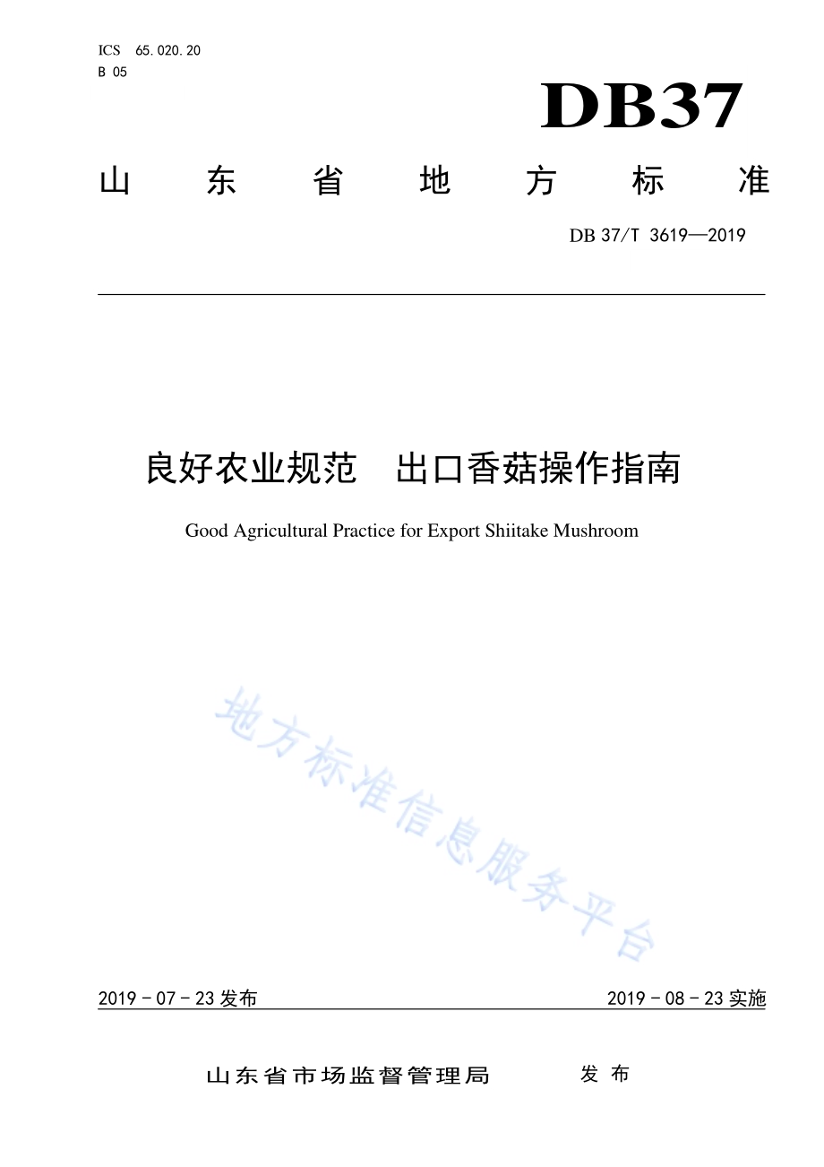 良好农业规范　出口香菇操作指南DB37／T 3619-2019.pdf_第1页