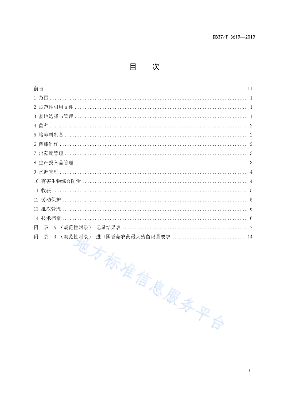 良好农业规范　出口香菇操作指南DB37／T 3619-2019.pdf_第2页