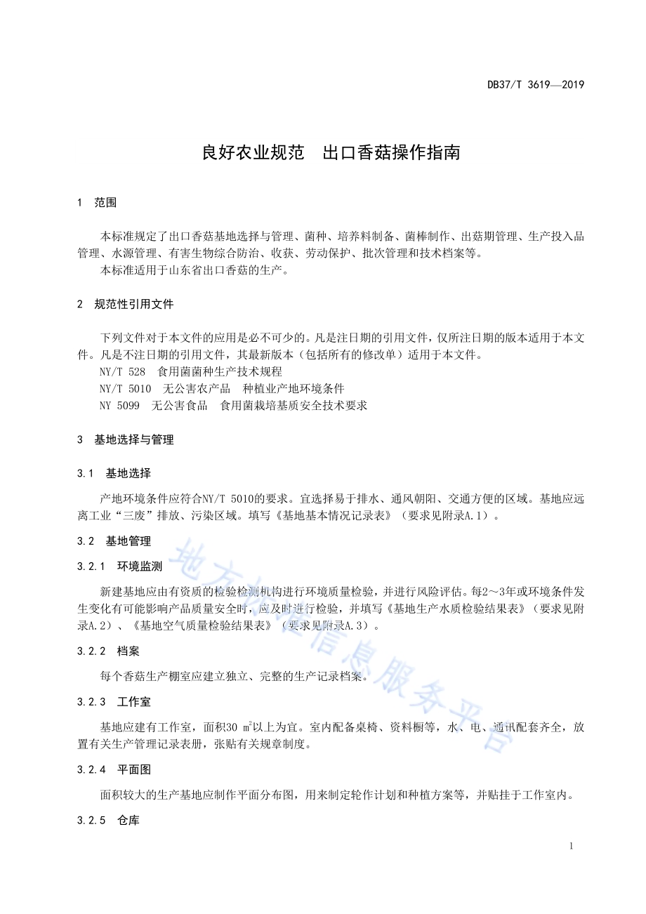 良好农业规范　出口香菇操作指南DB37／T 3619-2019.pdf_第4页