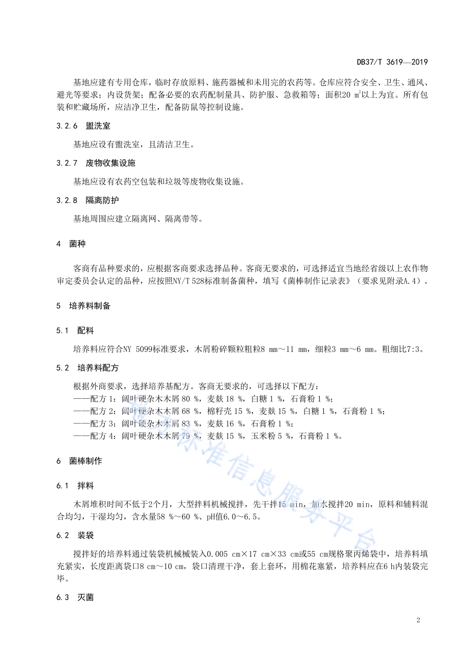 良好农业规范　出口香菇操作指南DB37／T 3619-2019.pdf_第5页