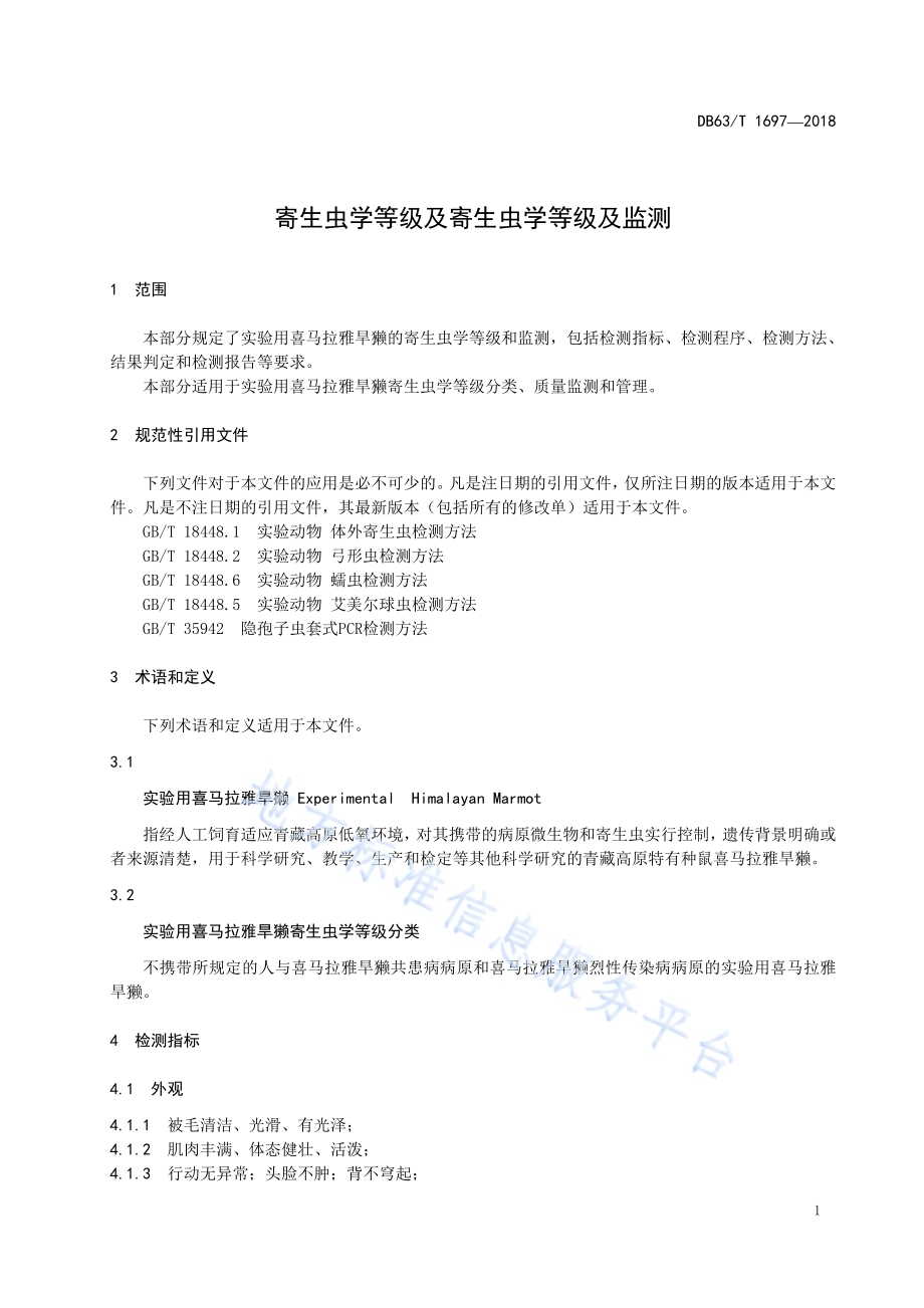 实验用喜马拉雅旱獭寄生虫学等级及监测DB63／T1697-2018.pdf_第3页