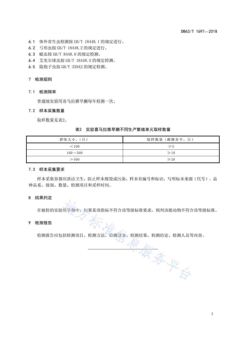 实验用喜马拉雅旱獭寄生虫学等级及监测DB63／T1697-2018.pdf_第5页