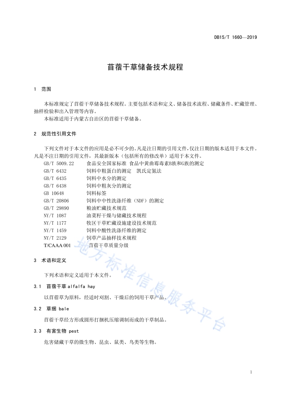 苜蓿干草储备技术规程DB15／T 1660-2019.pdf_第5页