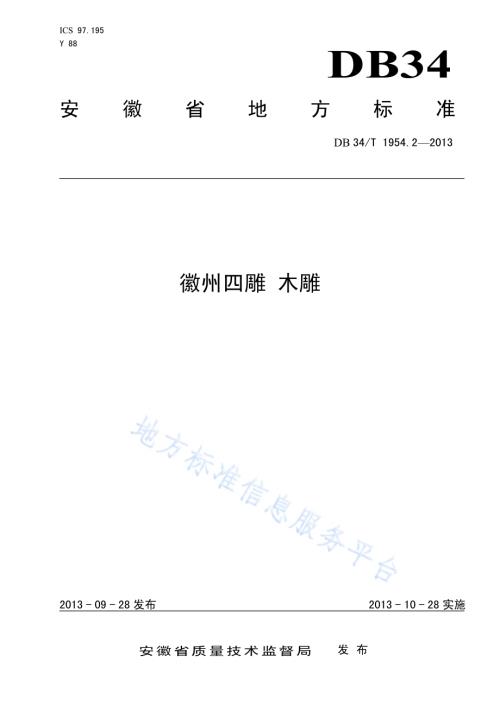 徽州四雕 木雕DB34／T 1954.2-2013.pdf