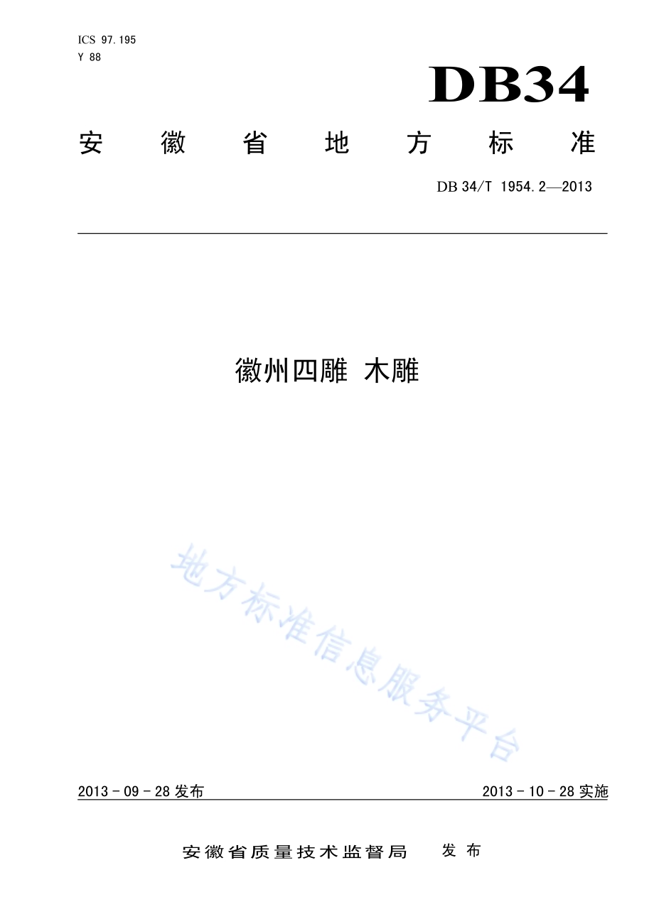 徽州四雕 木雕DB34／T 1954.2-2013.pdf_第1页
