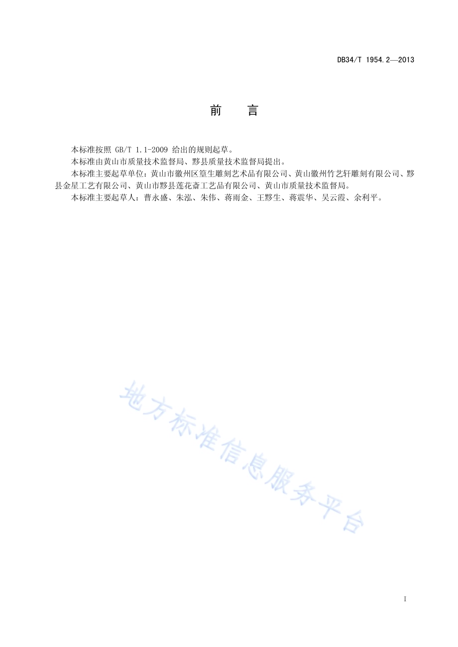 徽州四雕 木雕DB34／T 1954.2-2013.pdf_第3页