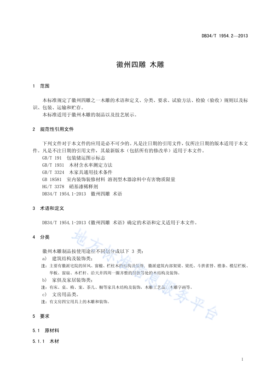 徽州四雕 木雕DB34／T 1954.2-2013.pdf_第5页