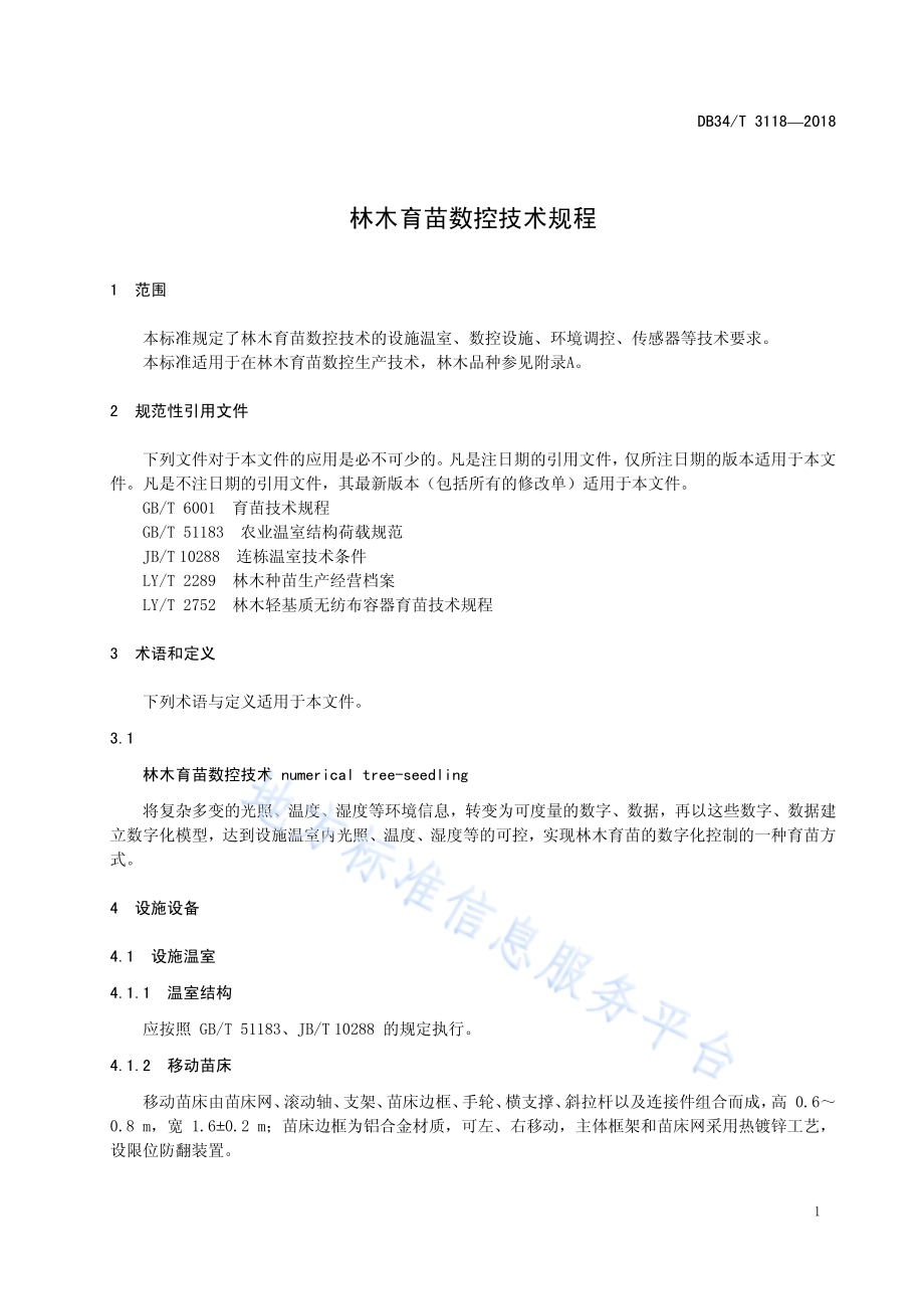 林木育苗数控技术规程DB34／T 3118-2018.pdf_第5页