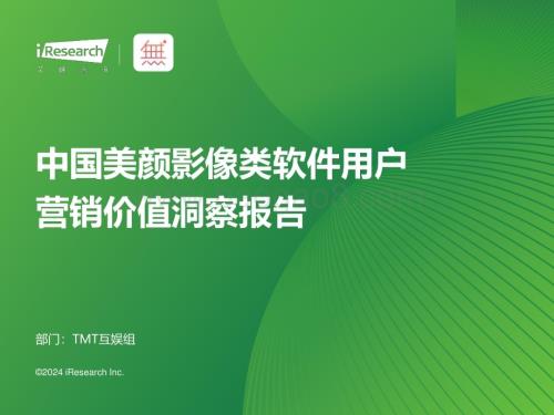 202441_艾瑞咨询_2024年中国美颜影像类软件用户营销价值洞察报告（41页）.pdf