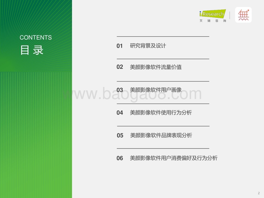 202441_艾瑞咨询_2024年中国美颜影像类软件用户营销价值洞察报告（41页）.pdf_第2页