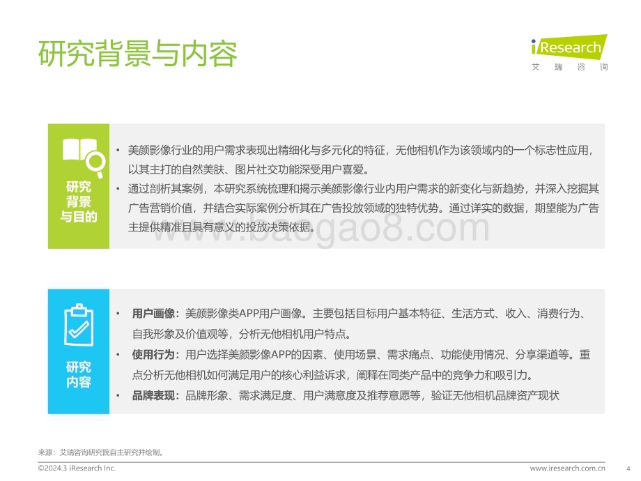 202441_艾瑞咨询_2024年中国美颜影像类软件用户营销价值洞察报告（41页）.pdf_第4页