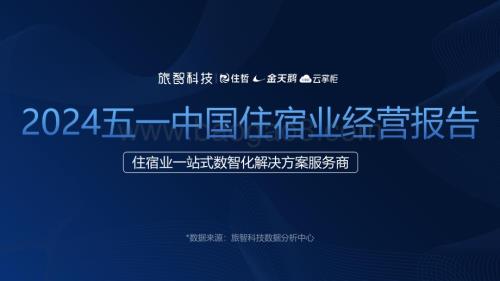 20240515_旅智科技_住宿行业：2024五一中国住宿业经营报告_29页.pdf