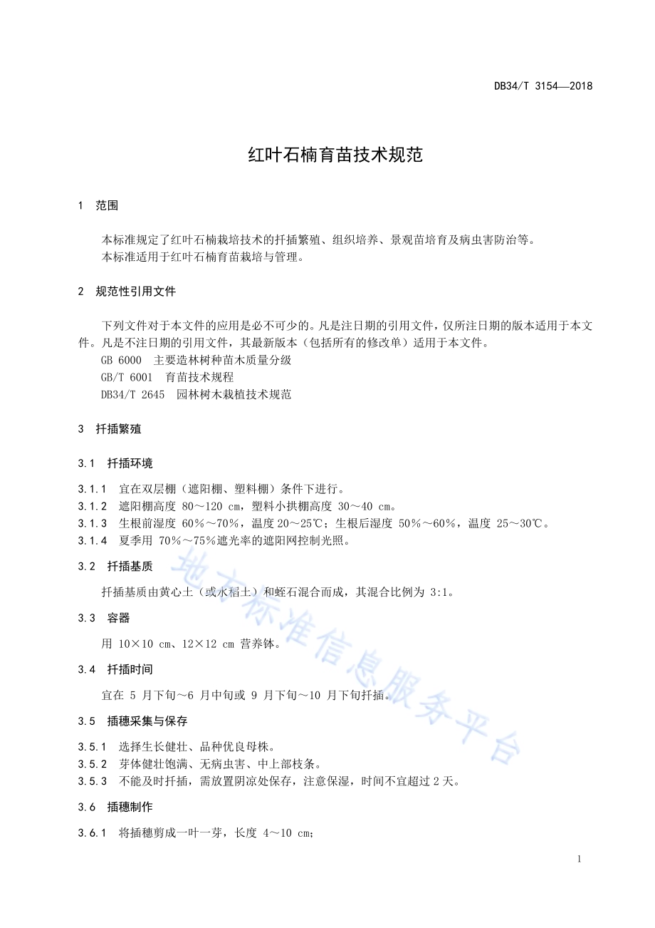 红叶石楠育苗技术规范DB34／T 3154-2018.pdf_第5页