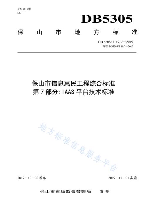 保山市信息惠民工程综合标准第7部分：IAAS平台技术标准DB5305／T 19.7-2019.pdf