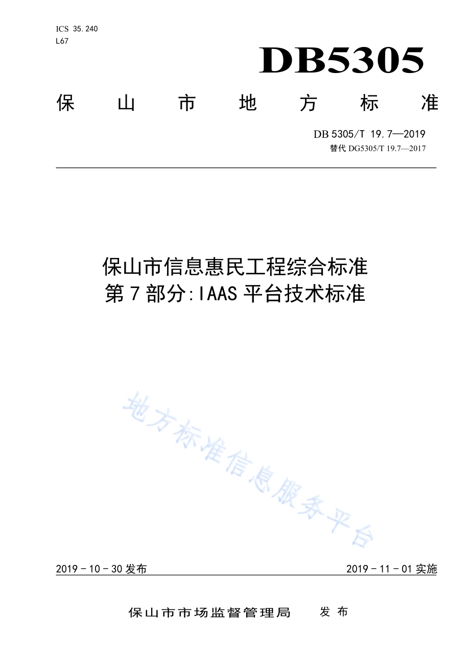 保山市信息惠民工程综合标准第7部分：IAAS平台技术标准DB5305／T 19.7-2019.pdf_第1页