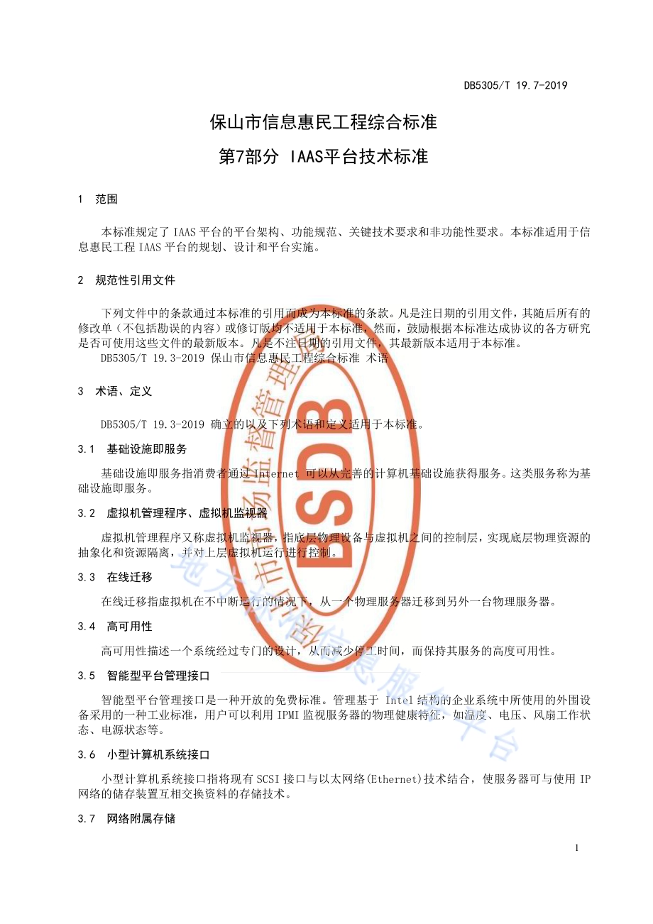 保山市信息惠民工程综合标准第7部分：IAAS平台技术标准DB5305／T 19.7-2019.pdf_第3页