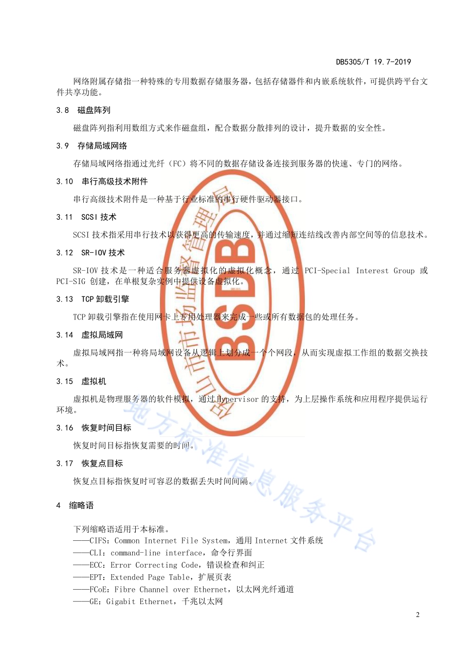 保山市信息惠民工程综合标准第7部分：IAAS平台技术标准DB5305／T 19.7-2019.pdf_第4页