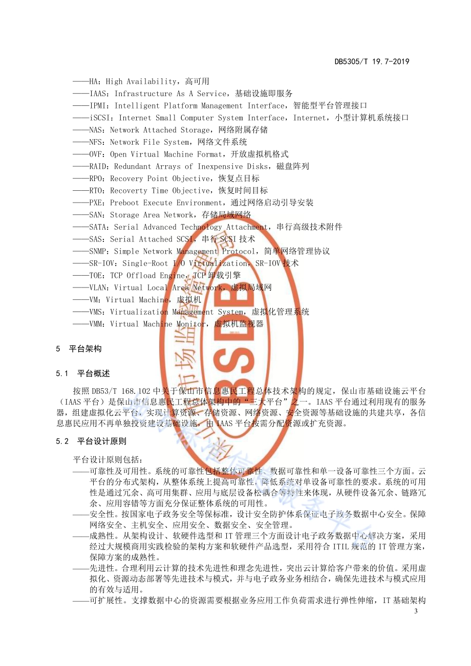 保山市信息惠民工程综合标准第7部分：IAAS平台技术标准DB5305／T 19.7-2019.pdf_第5页