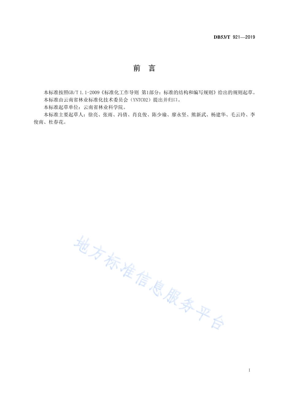 薄壳山核桃砧木培育技术规程DB53／T 921-2019.pdf_第3页