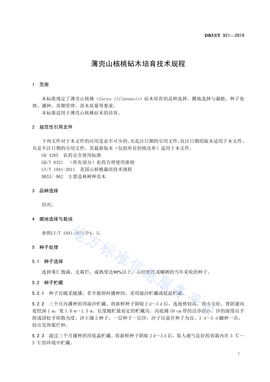 薄壳山核桃砧木培育技术规程DB53／T 921-2019.pdf_第5页