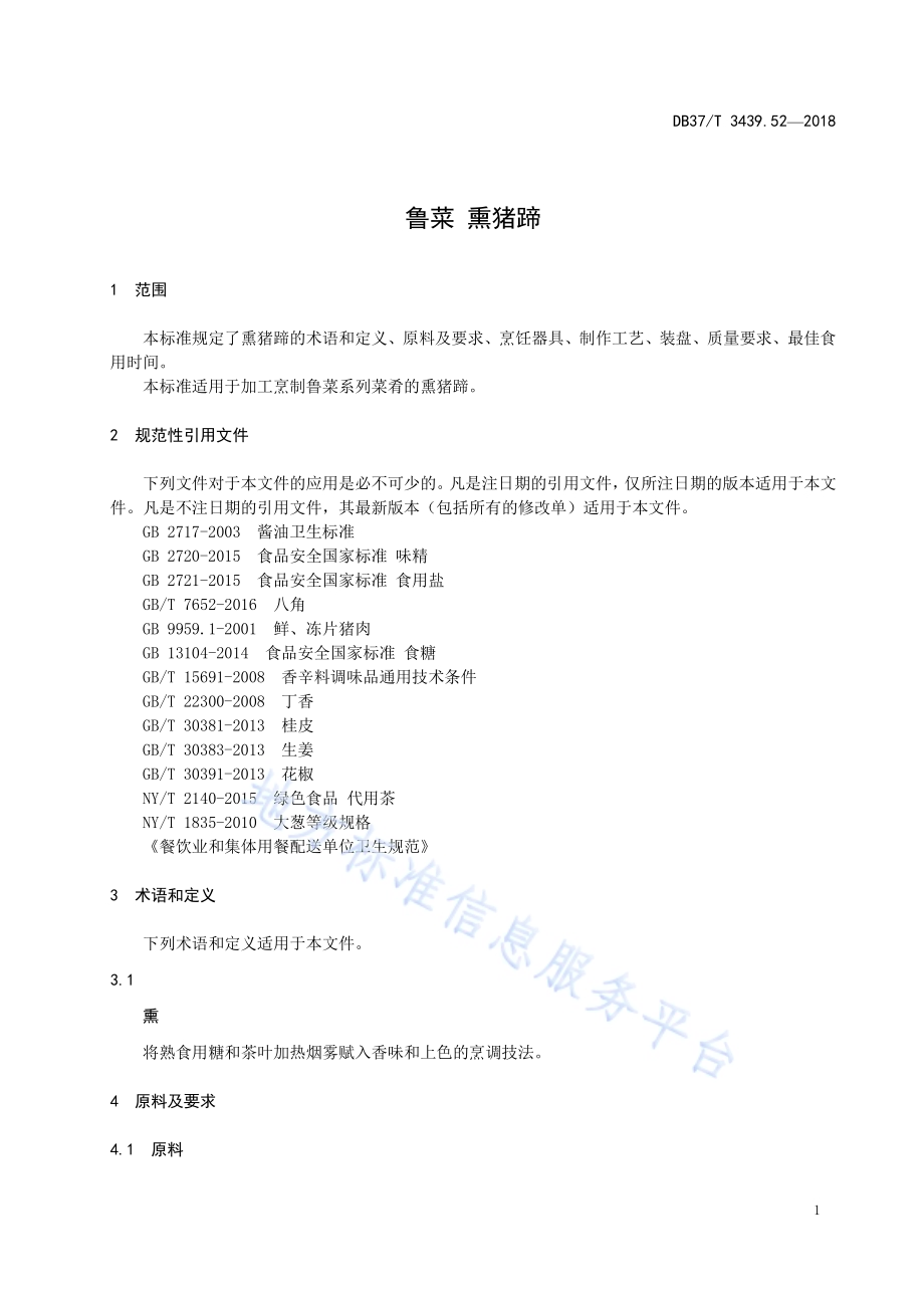 鲁菜 熏猪蹄DB37／T 3439.52-2018.pdf_第3页