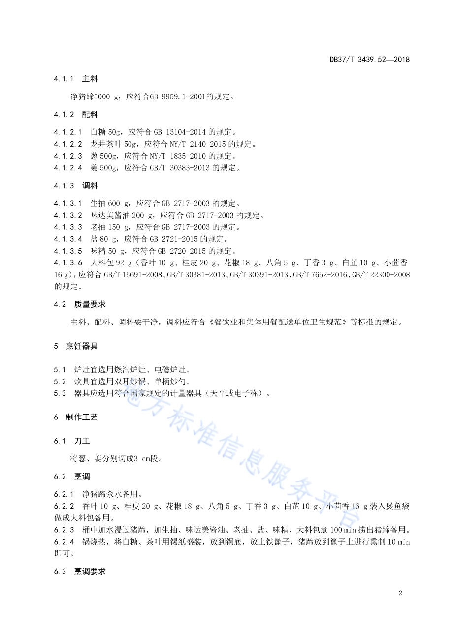 鲁菜 熏猪蹄DB37／T 3439.52-2018.pdf_第4页