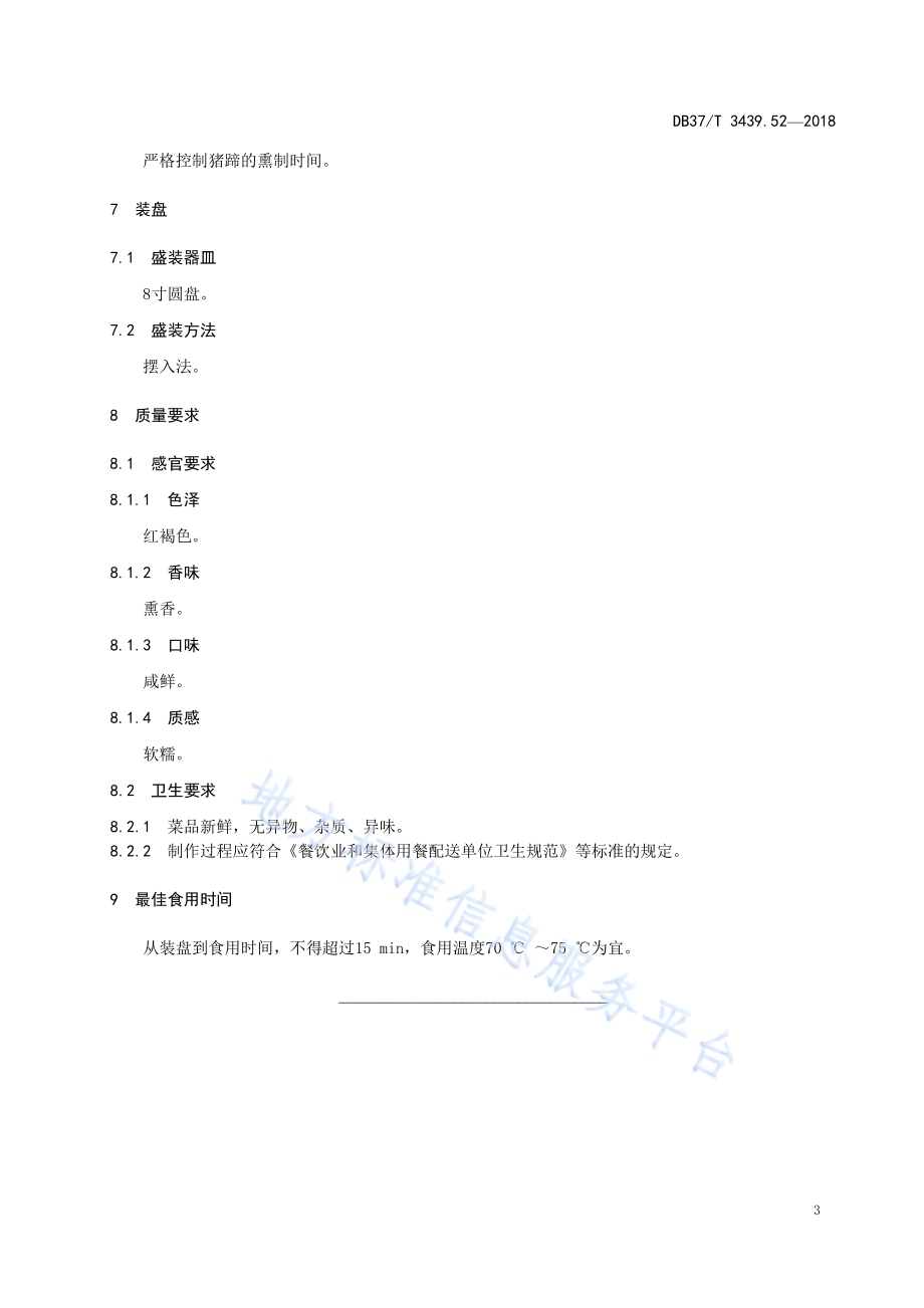 鲁菜 熏猪蹄DB37／T 3439.52-2018.pdf_第5页