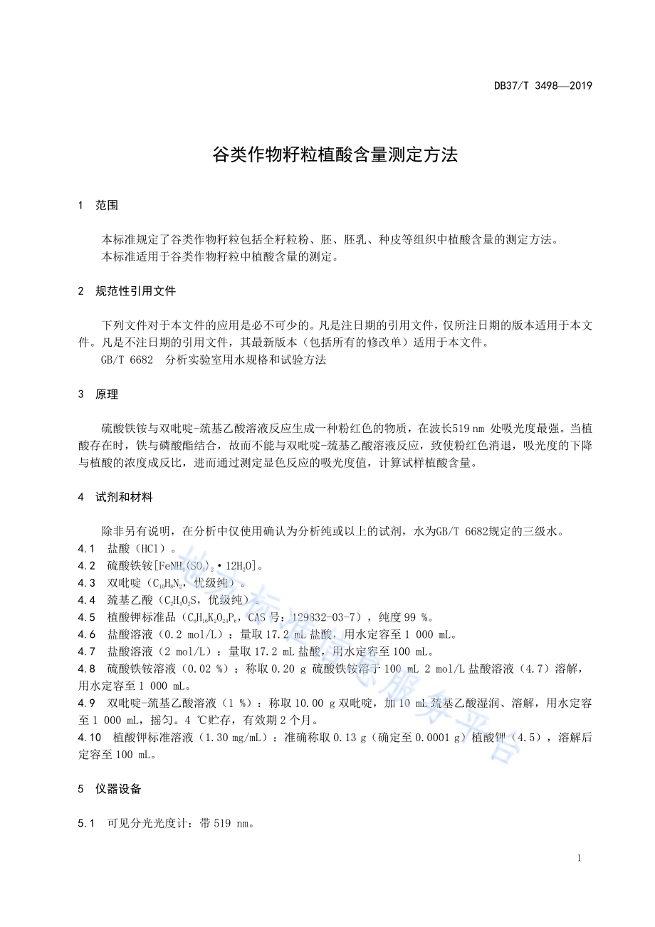 谷类作物籽粒植酸含量测定方法DB37／T 3498-2019.pdf_第4页