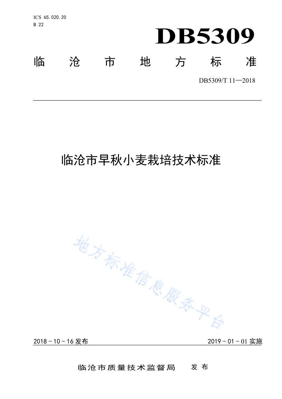临沧市早秋小麦栽培技术标准DB5309／T 11-2018.pdf_第1页