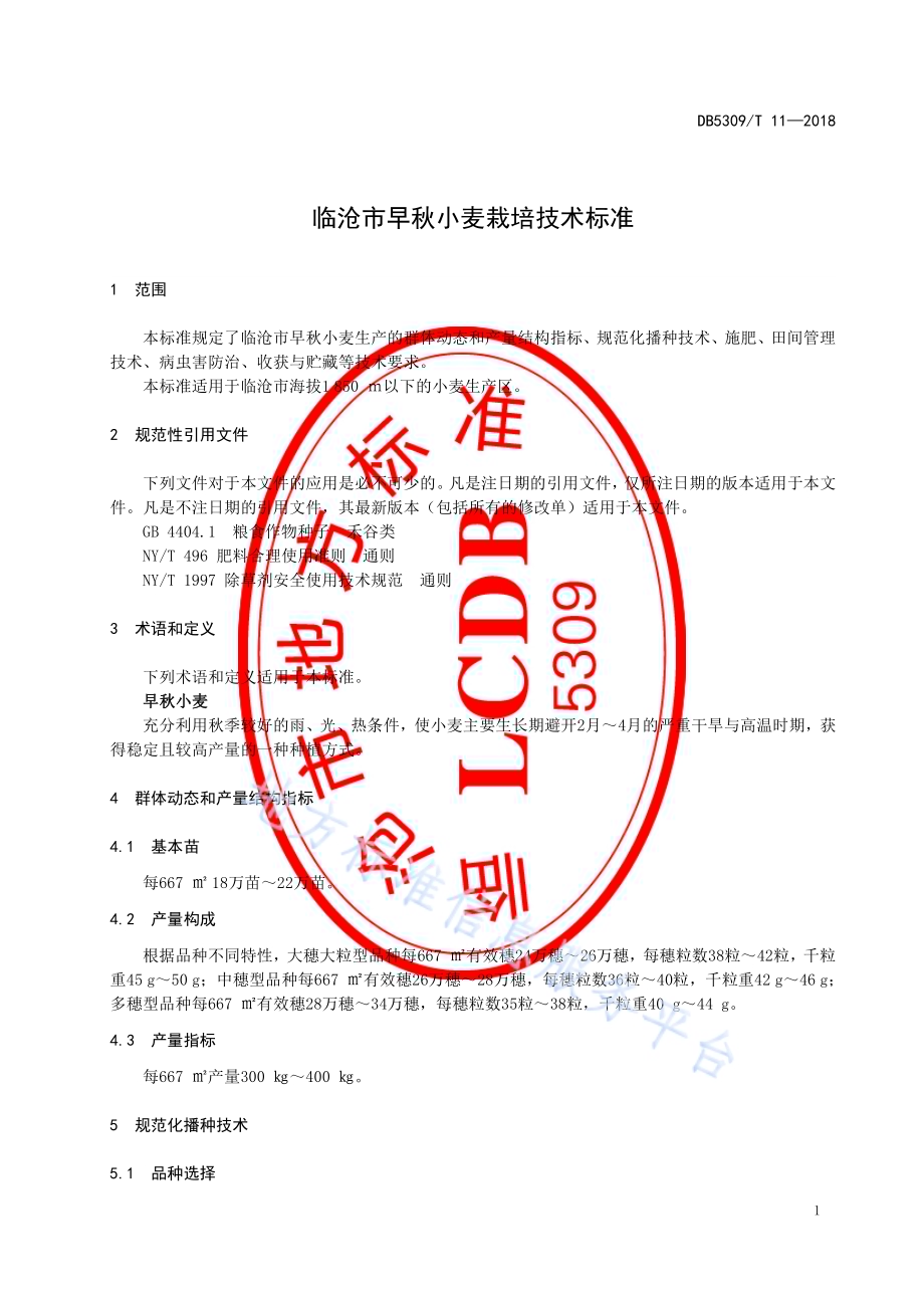 临沧市早秋小麦栽培技术标准DB5309／T 11-2018.pdf_第5页