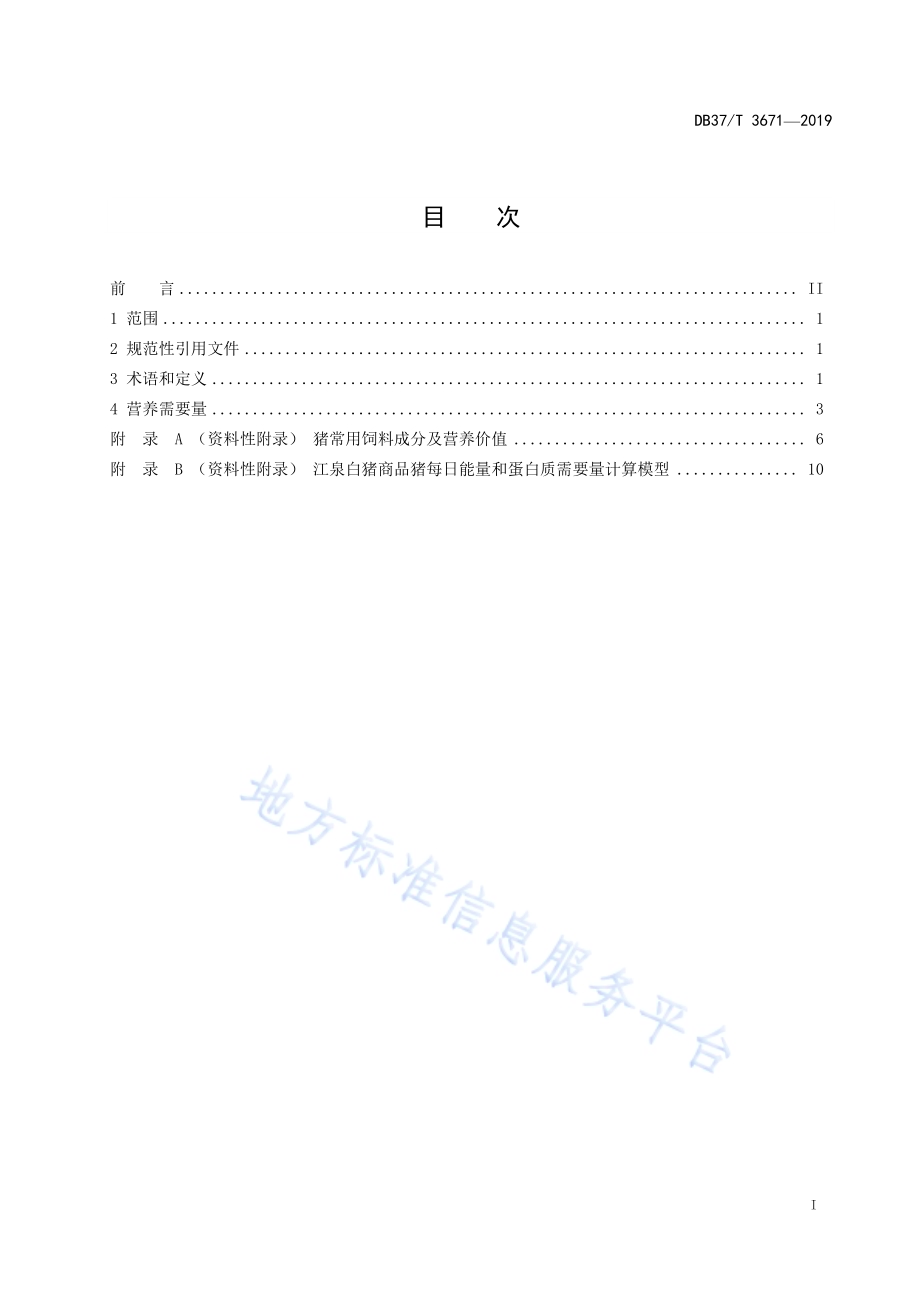 江泉白猪商品猪饲养标准DB37／T 3671-2019.pdf_第2页