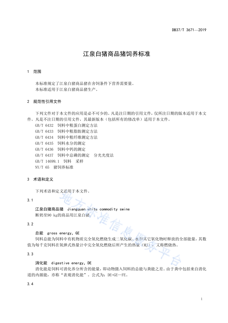 江泉白猪商品猪饲养标准DB37／T 3671-2019.pdf_第4页